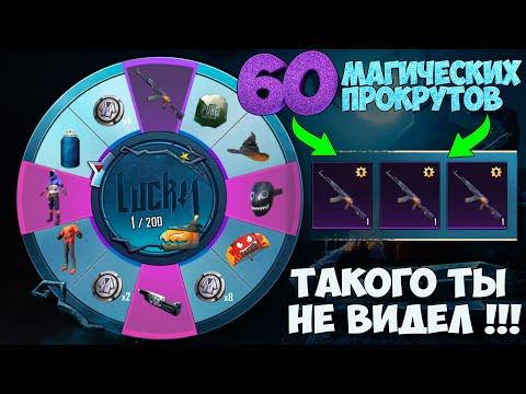 Я ПОЛОМАЛ РУЛЕТКУ ! ВЫБИЛ 3 НОВЫХ КАЛАША ЗА 60 МАГИЧЕСКИХ ПРОКРУТОВ В НОВОЙ РУЛЕТКЕ ! LUCKY SPIN !