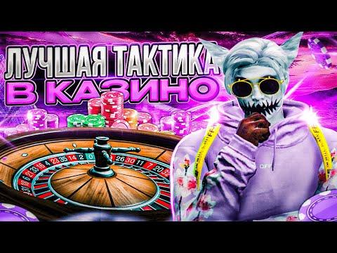 ЛУЧШАЯ ТАКТИКА В КАЗИНО В ГТА 5 РП | КАК ВЫИГРЫВАТЬ В КАЗИНО НА GTA 5 RP | ПРОВЕРКА ТАКТИК