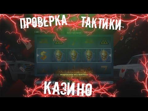 НОВАЯ ТАКТИКА В КАЗИНО!? ПРОВЕРКА ТАКТИК №1//NEXTRP