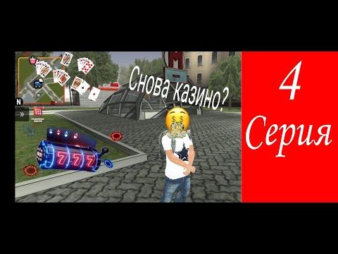 ПУТЬ БОМЖА на БАРВИХА РП #4 СНОВА КАЗИНО?