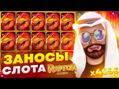 Заносы ЛУЧШЕГО СЛОТА КАЗИНО RAPTOR В ЗАНОСЫ НЕДЕЛИ ЛОРДА ТРЕПУТИНА!  ТОП 5 ЛУЧШИХ ЗАНОСОВ