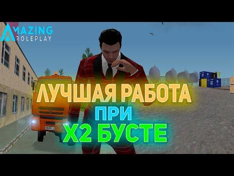 САМАЯ ЛУЧШАЯ РАБОТА В Х2 БУСТ НА AMAZING ROLEPLAY AZURE! AMAZING RP CRMP I РОЗЫГРЫШ!