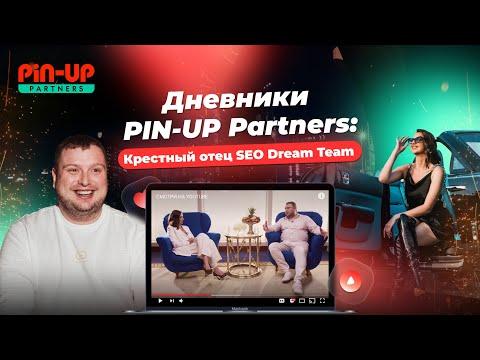 Дневники PIN-UP Partners: Крестный отец SEO Dream Team