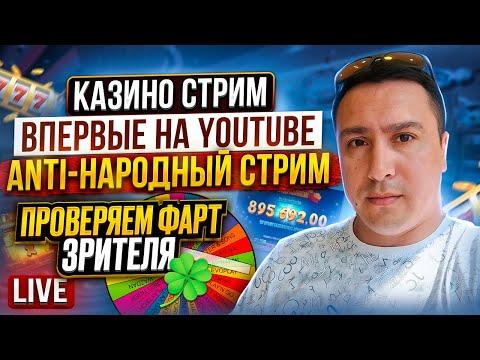 Анти-Народный стрим казино / Удача зрителя / ЗАНОСЫ НЕДЕЛИ