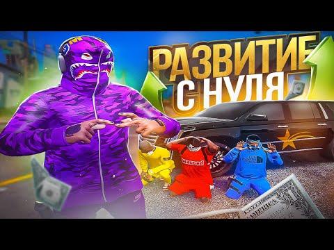 РАЗВИТИЕ самой СИЛЬНОЙ БАНДЫ с НУЛЯ на ГТА 5 РП | GTA 5 RP