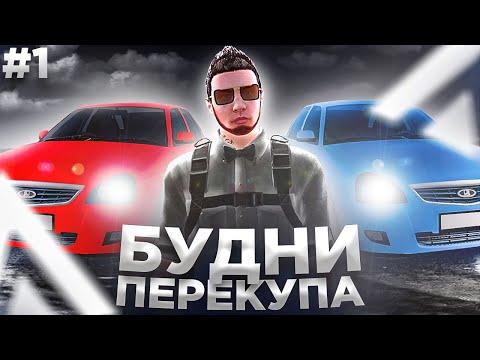 БУДНИ ПЕРЕКУПА НА AMAZING RP! НАЧИНАЕМ НОВЫЙ ПУТЬ В GTA CRMP! ПЕРВАЯ СЕРИЯ