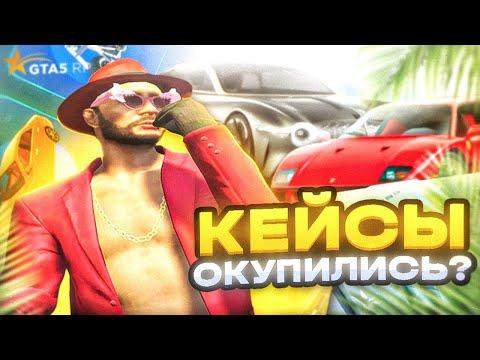 ОТКРЫЛ КЕЙСЫ НА ВСЕ ДЕНЬГИ В ГТА 5 РП !? | Дикий окуп ??? | GTA 5 RP DAVIS | ГТА 5 РП | GOGA