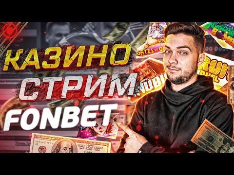 Стрим онлайн казино Fonbet!