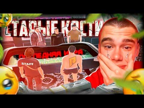 НЕТ! КАЗИНО СТАРЫЕ КОСТИ(( ПОСЛЕДНЯЯ ИГРА | RADMIR RP