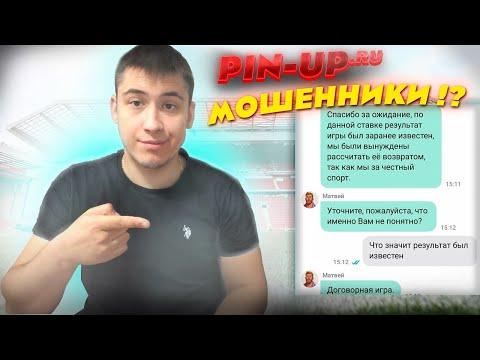 Разоблачение БК‼️ // PIN-UP.RU МОШЕННИКИ❓Поставил на ДОГОВОРНОЙ МАТЧ ⁉️