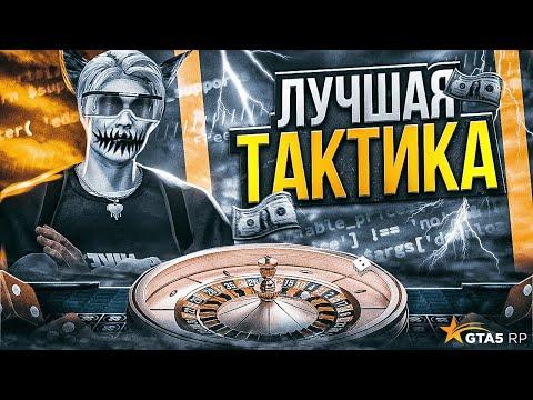 ЛУЧШАЯ ТАКТИКА ДЛЯ КАЗИНО В ГТА 5 РП | КАК ВЫИГРЫВАТЬ В КАЗИНО НА GTA 5 RP |  ПРОВЕРКА ТАКТИК