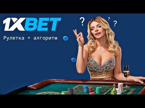 1XBET СЕКРЕТ + КАЗИНО РУЛЕТКА (+20000 рублей).