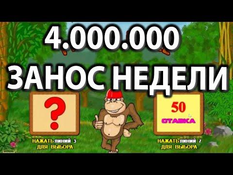 Занос Недели на 4 Миллиона! В казино вулкан Старс в игровой автомат крейзи манки. Онлайн автоматы.