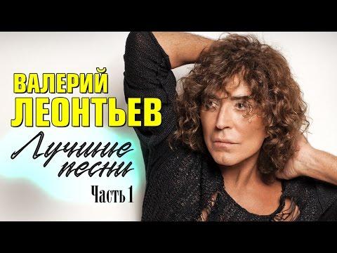 Валерий Леонтьев «Лучшие песни»  | Часть 1