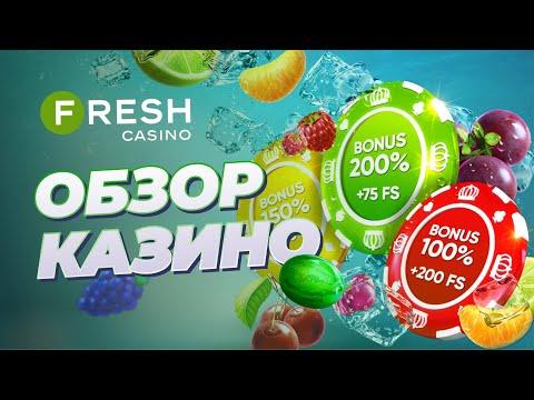 Долгожданный обзор на FRESH CASINO | Вывод средств, бонусы и остальное