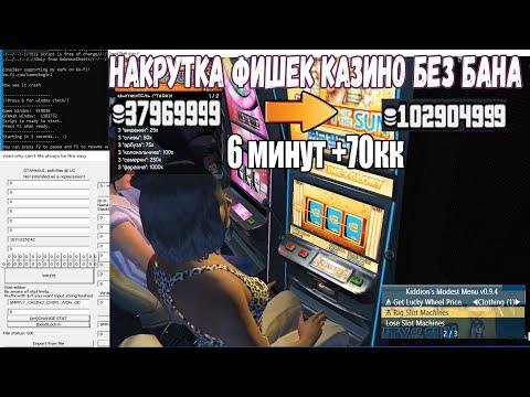 Накрутка денег с помощью казино в GTA 5 ONLINE 1.61 | Kiddion's Modest Menu 0.9.4| Mod Menu GTA V