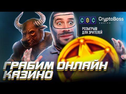 Криптобосс гони БАБОССС | СТРИМ в КАЗИНО ОНЛАЙН ПРЯМОЙ ЭФИР