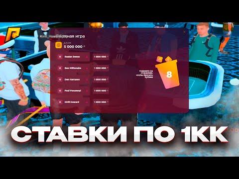 СТАВКИ ПО 1КК на РАДМИРЕ! КАЗИНО РАДМИР РП! (Radmir CRMP|HASSLE ONLINE)