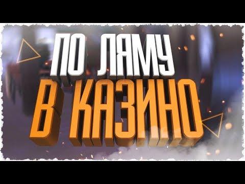 ПО ЛЯМУ В КАЗИНО - Amazing RP