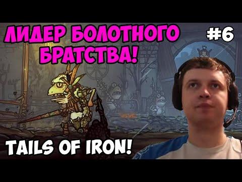 Папич играет в Tails Of Iron! Лидер Болотного братства! 6