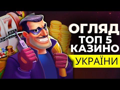 ТОП 5 ОНЛАЙН КАЗИНО УКРАЇНИ 