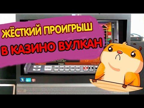 Жёсткий проигрыш в казино Вулкан от лудомана Игоря Борова