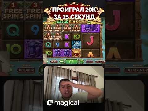 ПРОИГРАЛ 20К ЗА ПОЛМИНУТЫ #bigwin #занос #casino #замазка #twitch #magical