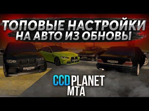 ПОКАЗАЛ САМЫЙ ТОПОВОЕ НАСТРОЙКИ НА ТАЧКИ ИЗ ОБНОВЛЕНИЯ 3.11! - (MTA L CCDPlanet)