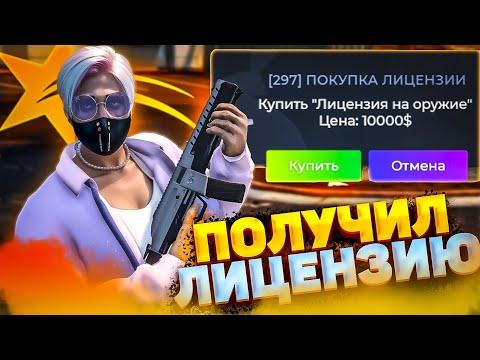 КАК ЛЕГКО ПОЛУЧИТЬ ЛИЦЕНЗИЮ НА ОРУЖИЕ В ГТА 5 РП // ЛИЦЕНЗИИ GTA 5 RP