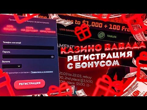 Быстрый обзор казино ВАВАДА. Обзор ТОП слотов которые дают. Бонус фриспины за регистрацию