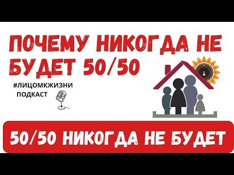 Никогда не будет в паре 50/50!