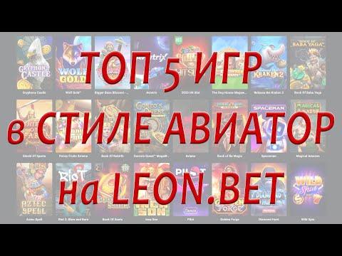 ✈ TОП5 Авиатор-type крэш-игр в казино Leon.Bet 