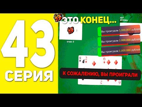 ПУТЬ БОМЖА НА БЛЕК РАША #43 - ЭТО КОНЕЦ?! ПРОИГРАЛ ВСЕ СВОИ БАБКИ В BLACK RUSSIA