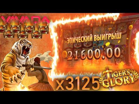 ЭПИЧЕСКИЕ ЗАНОСЫ НЕДЕЛИ В QUICKSPIN : КАЗИНО ВАВАДА ТОПЧИК! : Фартовый Грабит Tiger's Glory Ultra