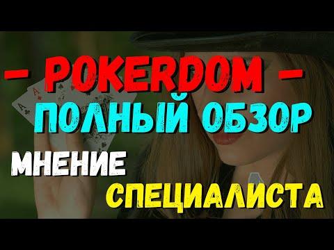 POKERDOM ПОЛНЫЙ ОБЗОР МНЕНИЕ СПЕЦИАЛИСТА