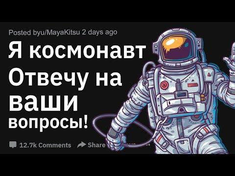 Я КОСМОНАВТ. ОТВЕЧУ НА ВОПРОСЫ!