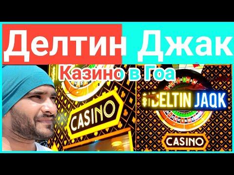 Делтин Джак Казино | Казино в Гоа | Казино Круизный лайнер в Гоа| Вступительные взносы, расположение