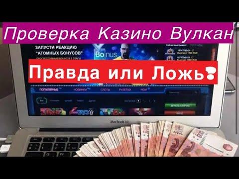 Проверил казино вулкан с балансом 15000!Проиграл все деньги, правда или ложь? Новый метод выигрыша