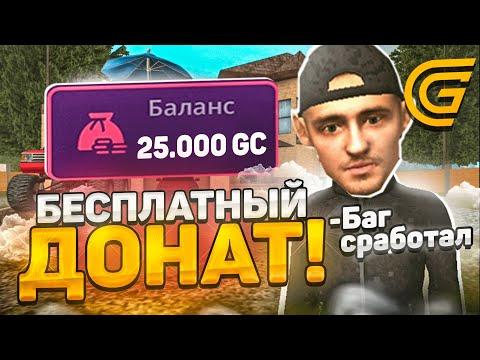 +4000 ДОНАТА БЕСПЛАТНО! КАК ПОЛУЧИТЬ ХАЛЯВНЫЙ ДОНАТ на Гранд мобайл | ПРОМОКОДЫ на Grand Mobile