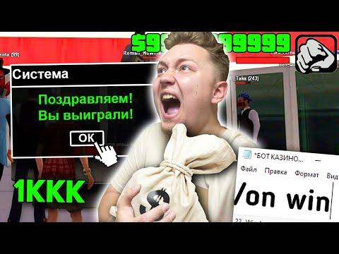 ЭТОТ БОТ ВЫИГРЫВАЕТ ВСЕГДА В КАЗИНО в GTA SAMP / ARIZONA RP