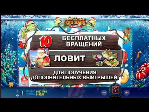 Прошел Christmas Big Bass Bonanza!. Заносы казино онлайн 2021