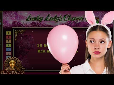 ЗАНОС НА СЛОТЕ LUCKY LADY'S CHARM 6 DELUXE В КАЗИНО ЭЛЬДОРАДО