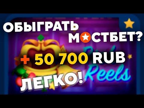 Алгоритм для казино Мостбет  Получаем большой выигрыш  Rich Reels