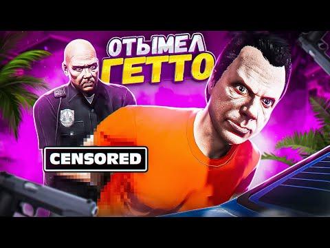 ЧИТЕР ПРОТИВ ПЕТУХОВ ИЛИ ГЕТТО ЯЩЕРОВ - GTA 5 RP