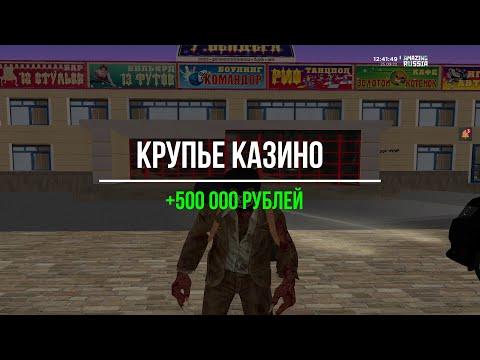 ЗАРАБОТОК КРУПЬЕ В КАЗИНО Amazing RP.