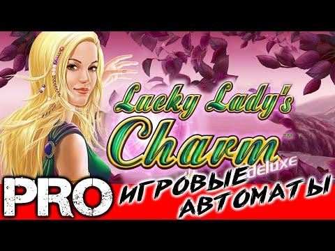 Lucky Lady’s Charm Deluxe Очарование удачливой леди делюкс обзор казино слота от