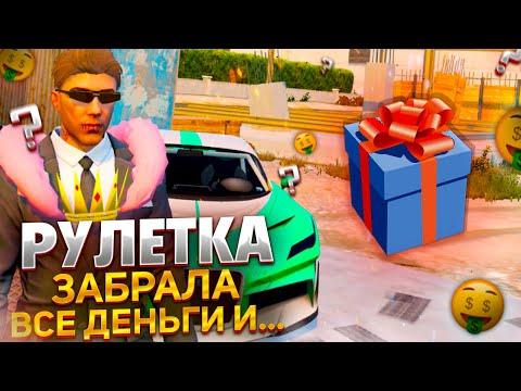 ОТКРЫЛ РУЛЕТКУ НА ВСЕ ДЕНЬГИ GTA 5 RP GRAND RP