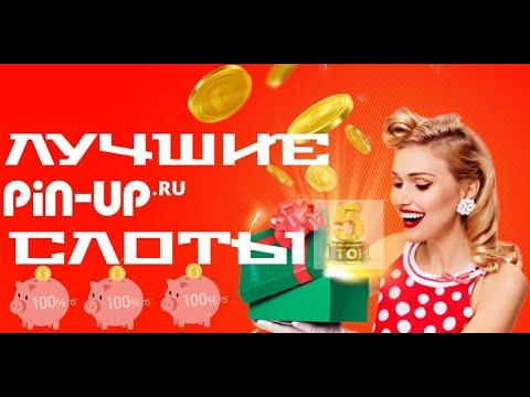 Топ 5 дающих слотов в PINUP CASINO / Слоты которые реально дают выиграть / Лучшие слоты Pinup казино