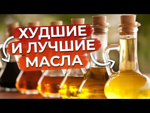 На каком масле готовить БЕЗОПАСНО? / Самые полезные и вредные масла