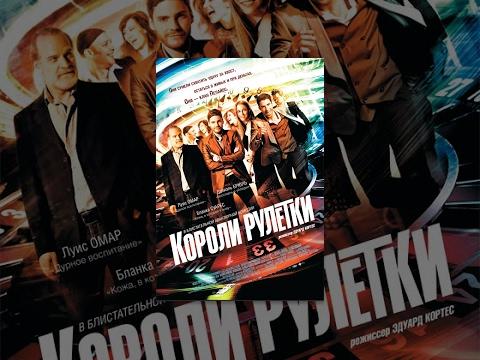 Короли рулетки / The Pelayos (2012) фильм